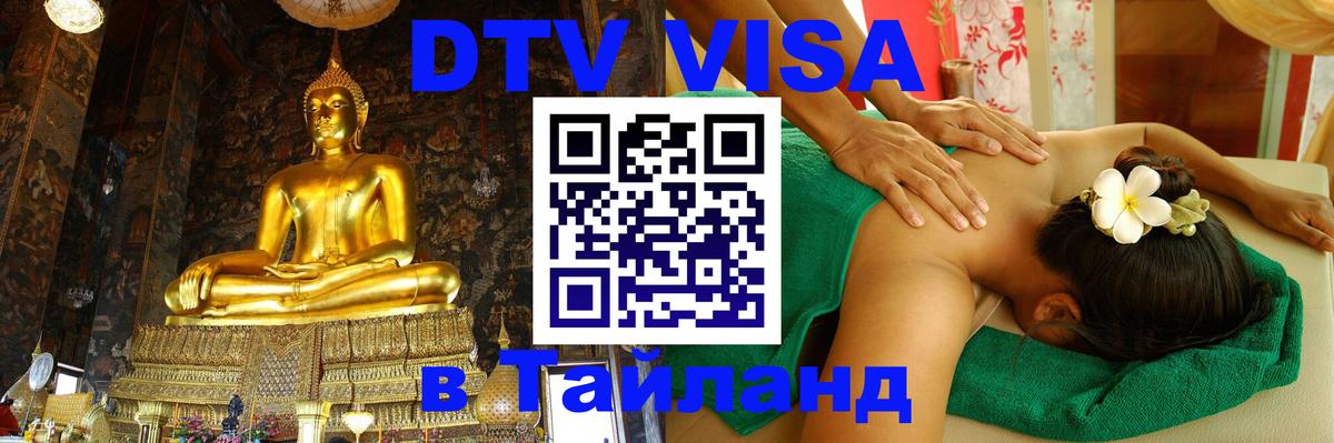 Destination Thailand Visa (DTV виза) 